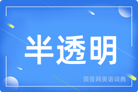 半透明