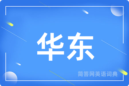 华东用英语怎么说,华东的英语翻译 华东
