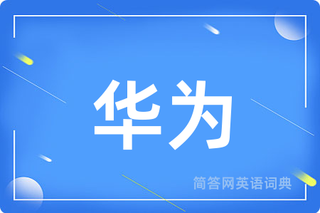 华为用英语怎么说,华为的英语翻译 华为
