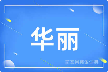 华丽