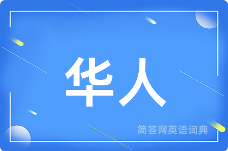 华人
