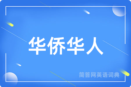 华侨华人