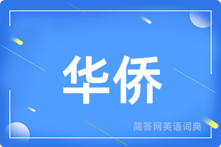 华侨