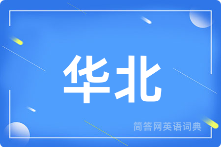 华北