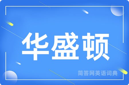 华盛顿