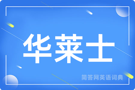 华莱士
