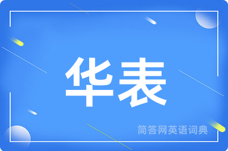 华表