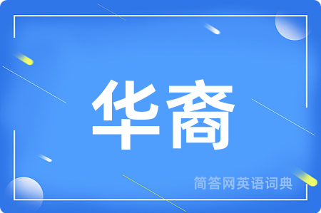 华裔