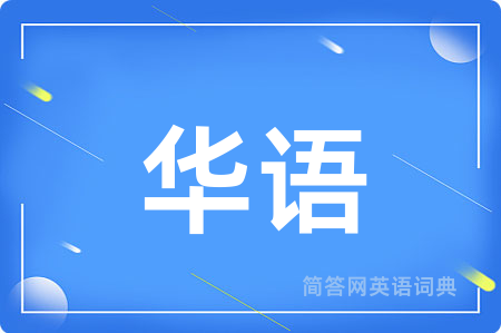 华语