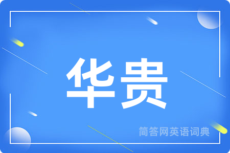 华贵用英语怎么说,华贵的英语翻译 华贵