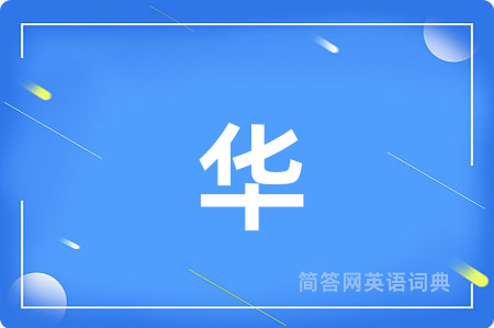 华