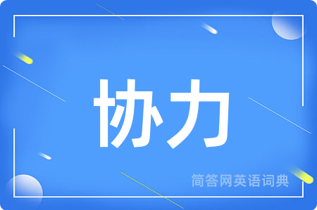 协力