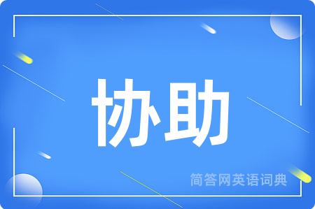 协助