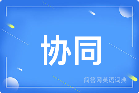 协同