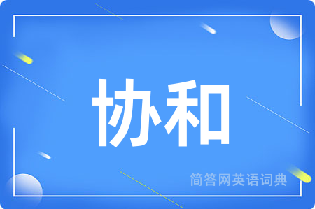 协和