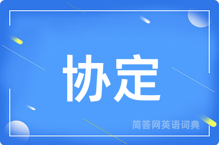 协定
