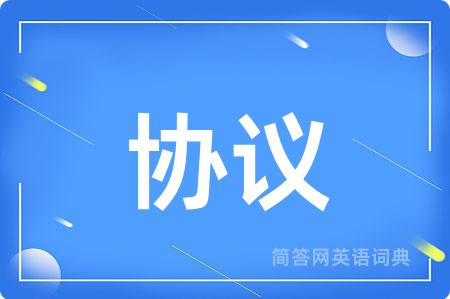 协议