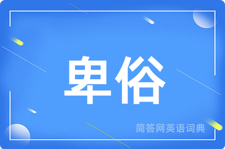 卑俗