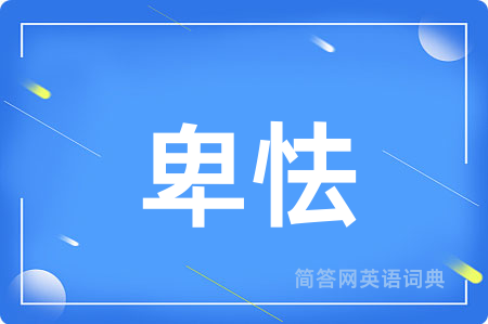卑怯