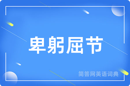 卑躬屈节