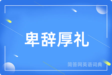 卑辞厚礼