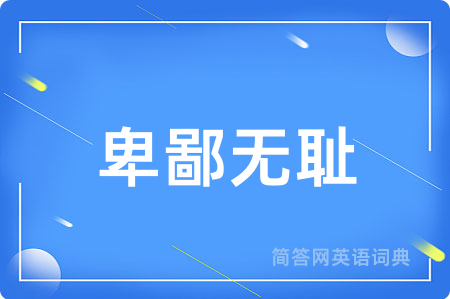 卑鄙无耻