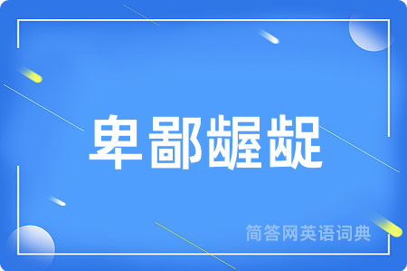 卑鄙龌龊