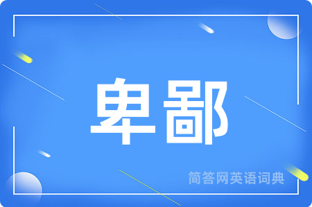 卑鄙