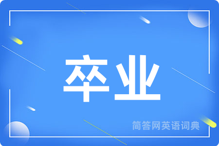 卒业用英语怎么说,卒业的英语翻译 卒业