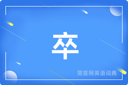 卒