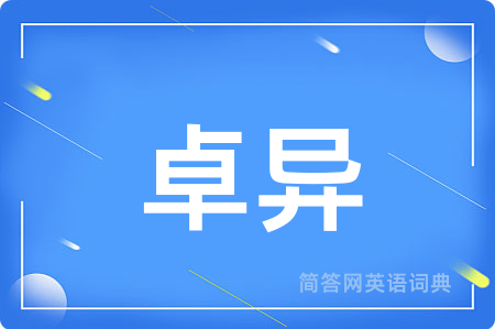 卓异
