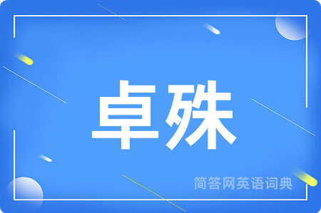 卓殊