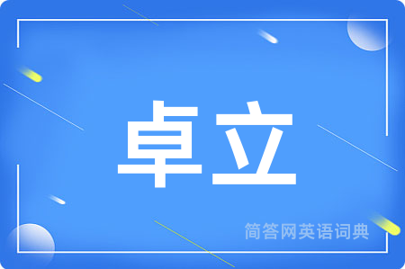 卓立