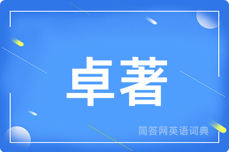 卓著