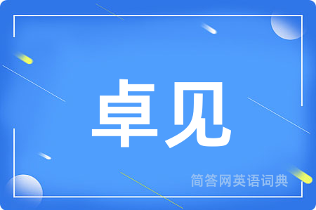 卓见