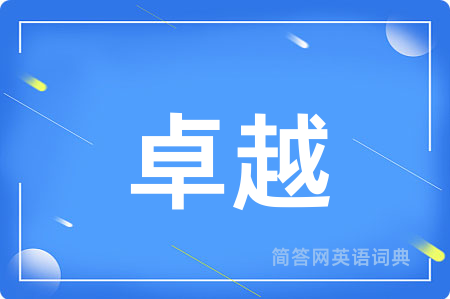 卓越