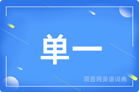 单一