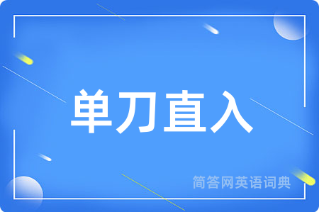 单刀直入
