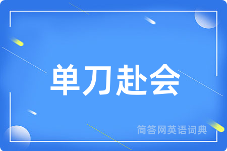 单刀赴会用英语怎么说,单刀赴会的英语翻译 单刀赴会