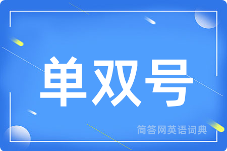 单双号用英语怎么说,单双号的英语翻译 单双号