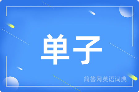 单子