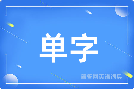 单字用英语怎么说,单字的英语翻译 单字