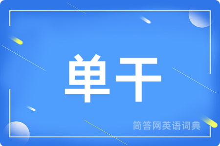 单干