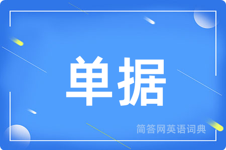 单据