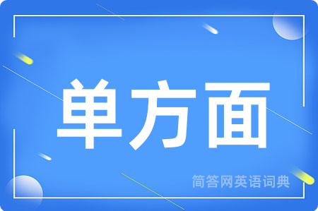 单方面