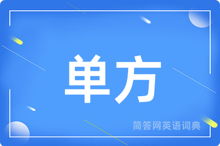单方