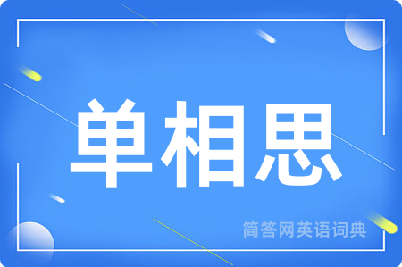 单相思用英语怎么说,单相思的英语翻译 单相思