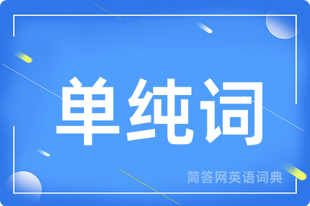 单纯词