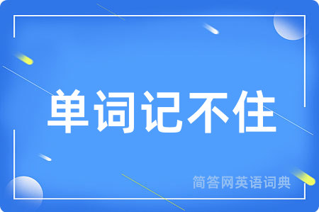 单词记不住