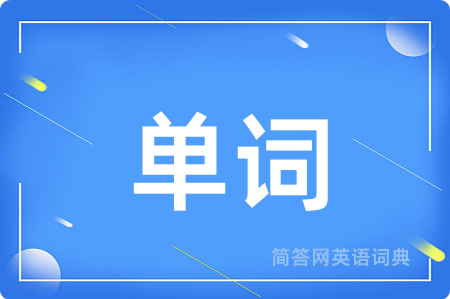 单词